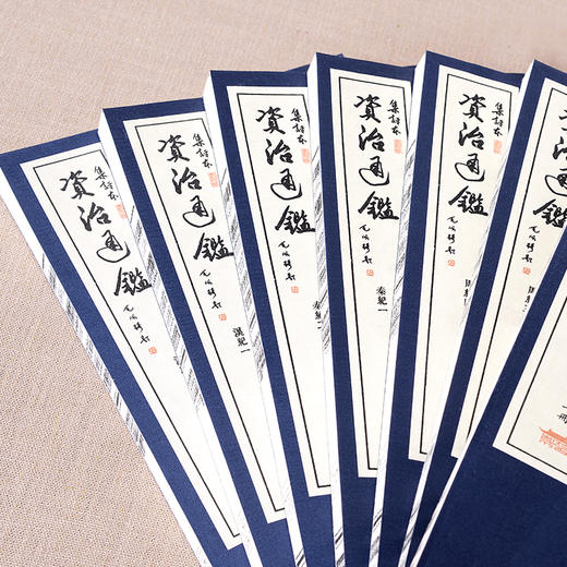 【崇贤宝笈】集评本《资治通鉴》（36函220册）文白对照 注释译文 手工宣纸线装繁体（不含书柜）限量收藏版 商品图2