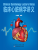 临床心脏病学讲义 天津科技正版图书 商品缩略图0