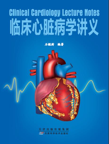 临床心脏病学讲义 天津科技正版图书 商品图0