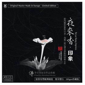 龙源音乐 夜来香·印象 黎锦光名曲集 李小沛录音 45转LP 黑胶限量