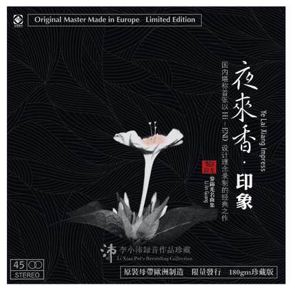 龙源音乐 夜来香·印象 黎锦光名曲集 李小沛录音 45转LP 黑胶限量 商品图0