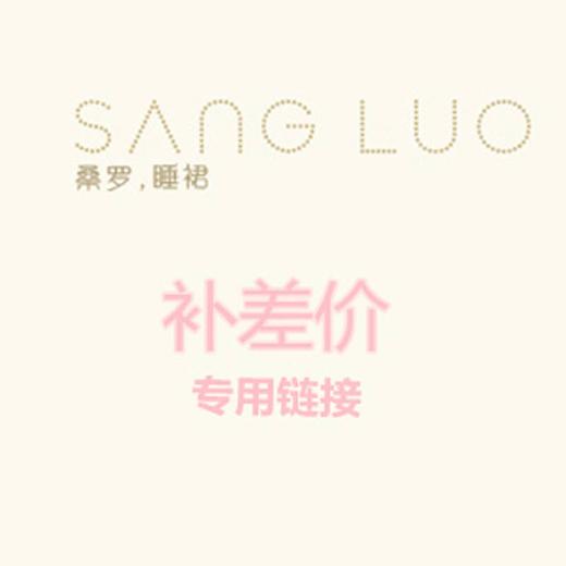 桑罗SANGLUO补差价链接 商品图1