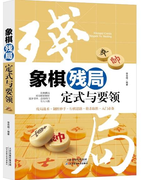 象棋残局定式与要领 天津科技正版图书 李雪明 商品图0