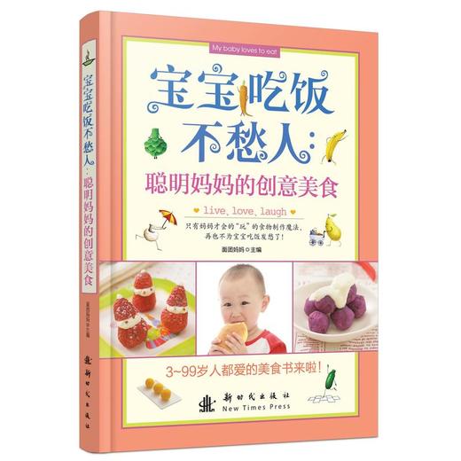 宝宝吃饭不愁人：聪明妈妈的创意美食 商品图0