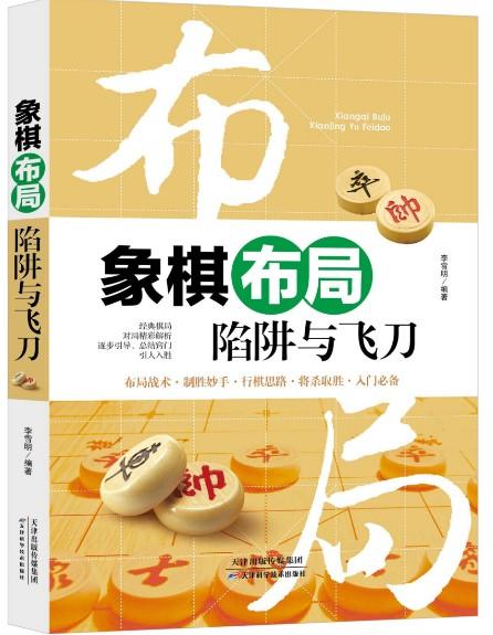 象棋布局陷阱与飞刀 天津科技正版图书 商品图0