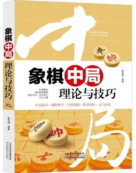 象棋中局理论与技巧 天津科技正版图书 李雪明 商品图0