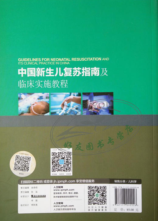 中国新生儿复苏指南及临床实施教程 叶鸿瑁 虞人杰 朱小瑜 附网络增值服务 人民卫生出版社 商品图2