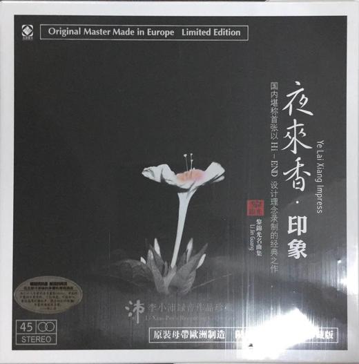 龙源音乐 夜来香·印象 黎锦光名曲集 李小沛录音 45转LP 黑胶限量 商品图1