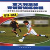 意大利足球青训营训练教程(u11--u14) 商品缩略图0
