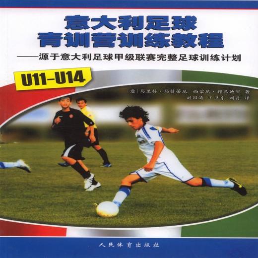意大利足球青训营训练教程(u11--u14) 商品图0