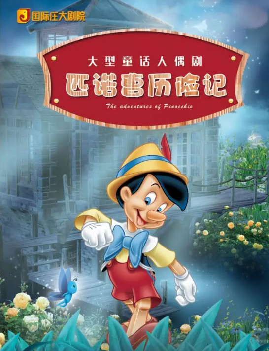 就要来国际庄大剧院啦 这是《木偶奇遇记》的第二部 小木偶匹诺曹