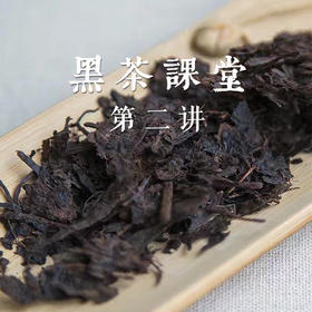 《玩转百变黑茶之“黑茶奢侈版”》——黑茶专题课堂第二讲