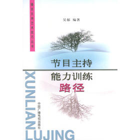 节目主持能力训练路径——播音主持艺术技巧丛书