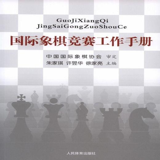 国际象棋竞赛工作手册 商品图0