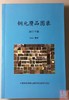 《铜元赝品图录》 签名本 全一册 商品缩略图0
