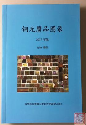 《铜元赝品图录》 签名本 全一册