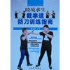 险境求生截拳道防刀训练指南 商品缩略图0