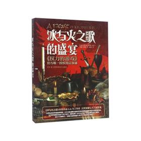 冰与火之歌的盛宴