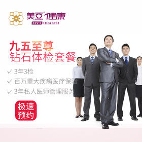 美亚体检钻石金VIP尊享套餐