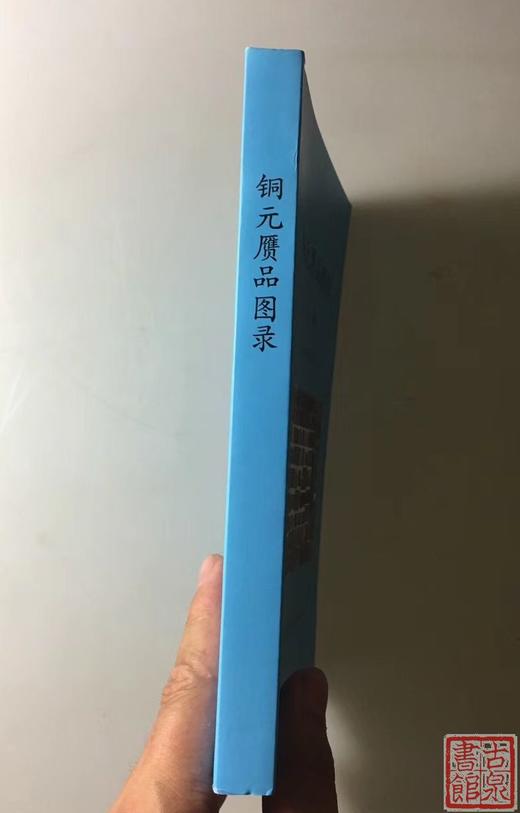 《铜元赝品图录》 签名本 全一册 商品图1