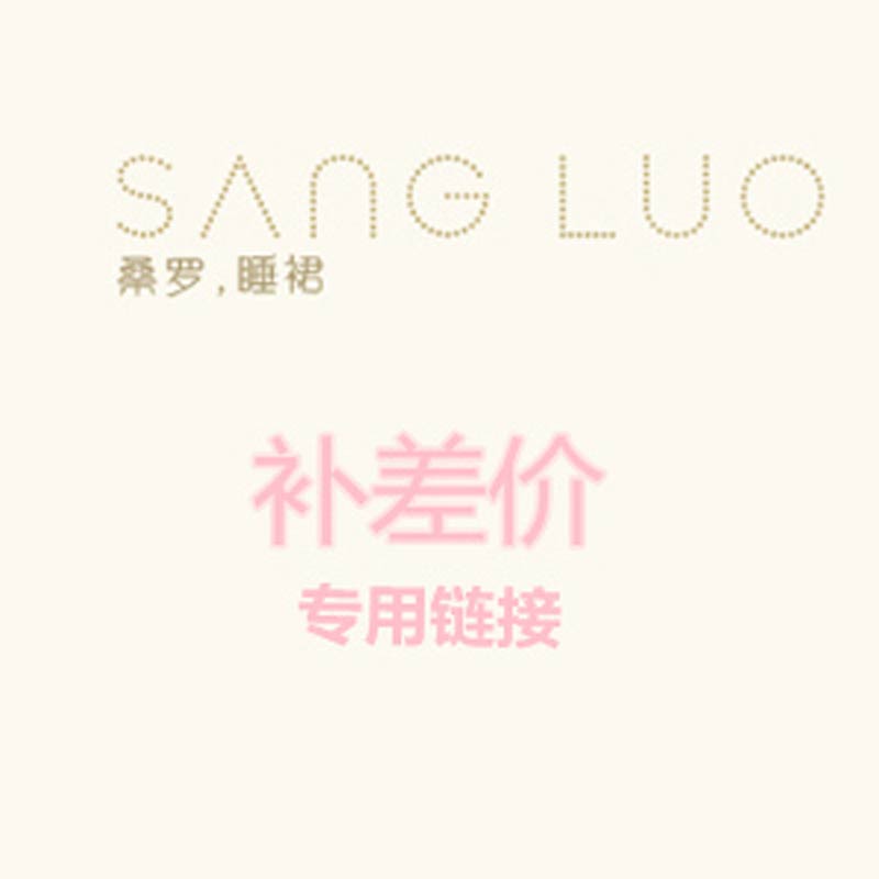 桑罗SANGLUO补差价链接