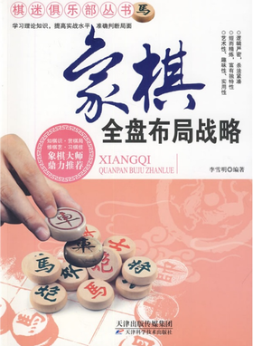 象棋全盘布局战略 天津科技正版图书