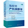 2018年新书：施耐德产科麻醉学 熊利泽、董海龙、路志红译（科学出版社） 商品缩略图0