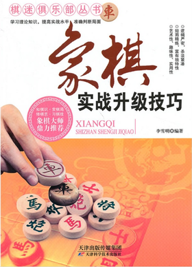 象棋实战升级技巧  天津科技正版图书
