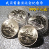 第十一届亚运会纪念币、邮票小全张。1990年北京亚运会发行 商品缩略图0