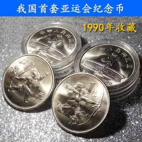 第十一届亚运会纪念币、邮票小全张。1990年北京亚运会发行
