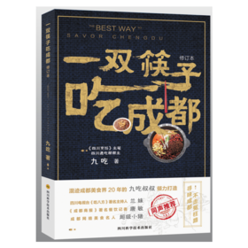 一双筷子吃成都