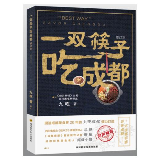 一双筷子吃成都 商品图0