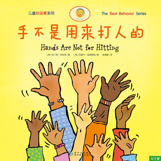 儿童好品德系列 手不是用来打人的（套装共5册） 商品图2