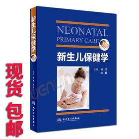 新生儿保健学 新生儿护理学科保健知识 杨杰,陈超主编 人民卫生出版社