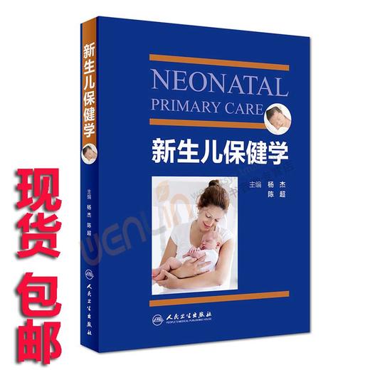 新生儿保健学 新生儿护理学科保健知识 杨杰,陈超主编 人民卫生出版社 商品图0