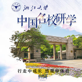 【妈网名校游学】07/15之浙江大学，浙大外教互动，妈网带你走进“东方剑桥”，感受求是文化。体验独立游学，感受名校文化，孩子在成长！