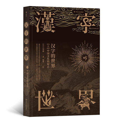 汉字的世界（上）日本著名汉学家白川静代表作之一 揭示汉字诞生的过程，展现背后的文化意义 商品图0