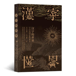 汉字的世界（上）日本著名汉学家白川静代表作之一 揭示汉字诞生的过程，展现背后的文化意义