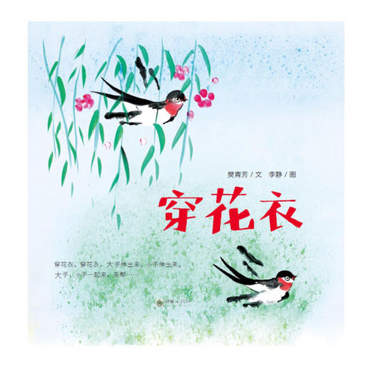 42658穿花衣 童谣绘本图画有声书 《父母必读》中国原创图画书TOP10 中国图书馆学会未成年“2018全国十佳绘本” 商品图0