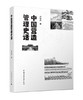 中国营造管理史话 商品缩略图0