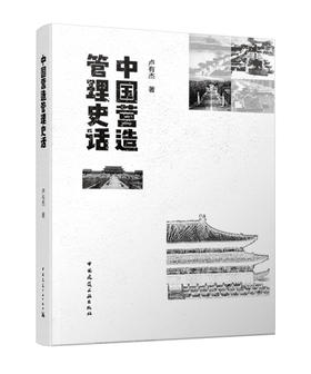 中国营造管理史话