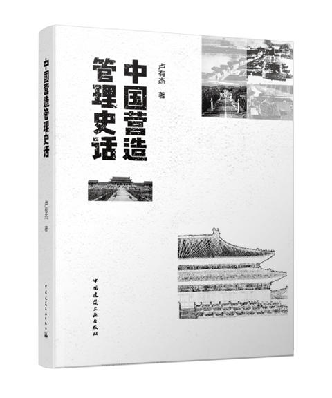 中国营造管理史话 商品图0