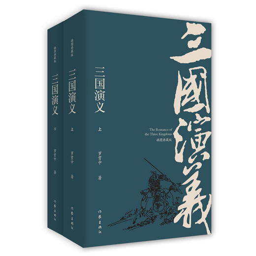 三国演义（插图典藏版）（毛评本） 商品图0