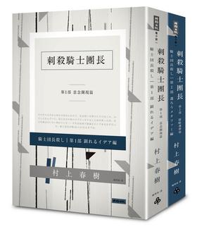 【中商原版】刺杀骑士团长 平装套书 村上春树 赖明珠翻译 时报出版