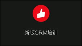 新版CRM系统培训