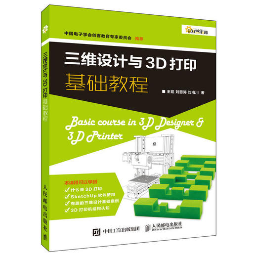 三维设计与3D打印基础教程 商品图0