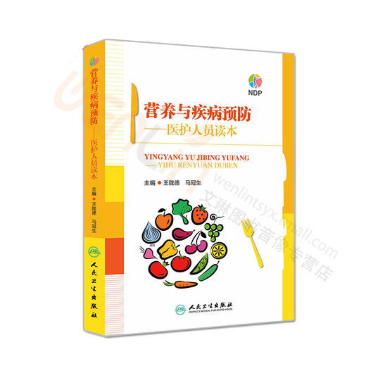 营养与疾病预防——医护人员读本 王陇德等编 人民卫生出版社 商品图5