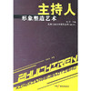 主持人形象塑造艺术（修订本） 商品缩略图0