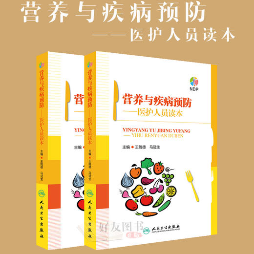 营养与疾病预防——医护人员读本 王陇德等编 人民卫生出版社 商品图1