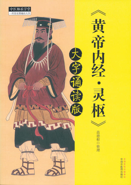 《黄帝内经·灵枢》大字诵读版【苗德根】 商品图0